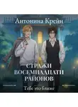 Антонина Крейн - Стражи восемнадцати районов. Серия 5. Тебе это ближе