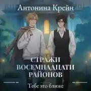 Постер книги Стражи восемнадцати районов. Серия 5. Тебе это ближе