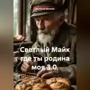 Постер книги СВЕТЛЫЙ МАЙК ГДЕ ТЫ РОДИНА МОЯ 3.0.