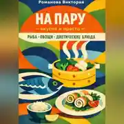 Постер книги На пару — вкусно и просто — рыба, овощи, диетические блюда