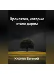 Евгений Клычев - Проклятия, которые стали даром