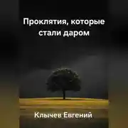 Постер книги Проклятия, которые стали даром