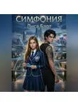 Лиса Барт - Симфония