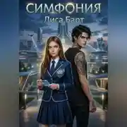 Постер книги Симфония