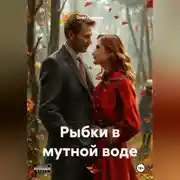 Постер книги Рыбки в мутной воде