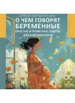Артем Литвиненко - О чем говорят беременные. Простые и понятные советы для будущих мам