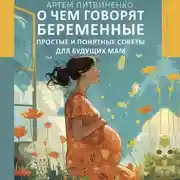 Постер книги О чем говорят беременные. Простые и понятные советы для будущих мам