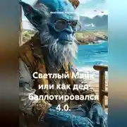 Постер книги СВЕТЛЫЙ МАЙК ИЛИ КАК ДЕД БАЛЛОТИРОВАЛСЯ 4.0.