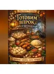 Романова Виктория - Готовим впрок, чтобы не тратиться потом — пельмени, котлеты, тесто, зажарки