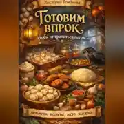 Постер книги Готовим впрок, чтобы не тратиться потом — пельмени, котлеты, тесто, зажарки