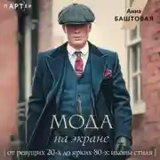Постер книги Мода на экране. От ревущих 20-х до ярких 80-х: иконы стиля