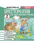 Автор Неизвестен - Хрестоматия для внеклассного чтения. 2 класс