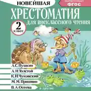 Постер книги Хрестоматия для внеклассного чтения. 2 класс