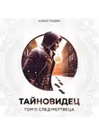 Алекс Рудин - Тайновидец. Том 11: След мертвеца