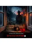 Алексей Небоходов - Красная Морошка