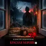 Постер книги Красная Морошка