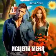 Постер книги Исцели меня