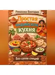 Романова Виктория - Простая индийская кухня без сотни специй