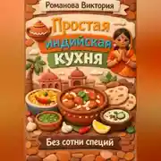 Постер книги Простая индийская кухня без сотни специй