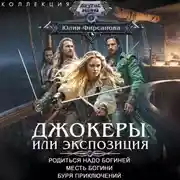 Постер книги Джокеры, или Экспозиция: Родиться надо богиней. Месть богини. Буря приключений