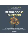 Ульрих Штрунц - Верни свою энергию: как восполнить дефицит питательных веществ, избавиться от хронической усталости и продлить молодость