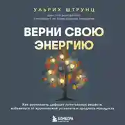 Постер книги Верни свою энергию: как восполнить дефицит питательных веществ, избавиться от хронической усталости и продлить молодость
