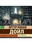 Артур Конан Дойл - Комната кошмаров