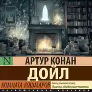 Постер книги Комната кошмаров