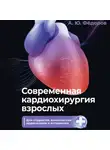 Алексей Фёдоров - Современная кардиохирургия взрослых. Для студентов, клинических ординаторов и аспирантов