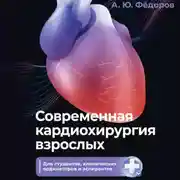 Постер книги Современная кардиохирургия взрослых. Для студентов, клинических ординаторов и аспирантов