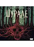 Даша Бунтина - Шурале
