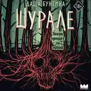 Постер книги Шурале