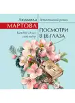 Людмила Мартова - Посмотри в ее глаза
