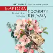 Постер книги Посмотри в ее глаза