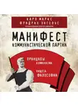 Фридрих Энгельс - Манифест коммунистической партии. Принципы коммунизма
