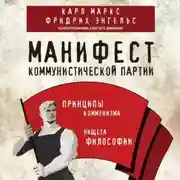 Постер книги Манифест коммунистической партии. Принципы коммунизма