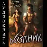 Постер книги RPG: Десятник. Том 6