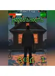 Алекс Глад - Нереальность. Вход