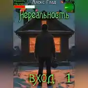 Постер книги Нереальность. Вход