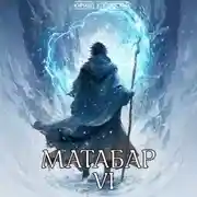 Постер книги Матабар VI