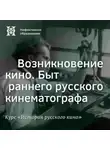 Александр Ласкин - Возникновение кино. Быт раннего русского кинематографа