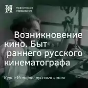 Постер книги Возникновение кино. Быт раннего русского кинематографа