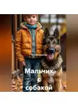 Татьяна Демакова - Мальчик с собакой