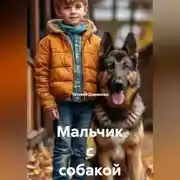 Постер книги Мальчик с собакой