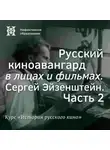 Александр Ласкин - Русский киноавангард в лицах и фильмах. Сергей Эйзенштейн. Часть 2