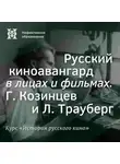 Александр Ласкин - Русский киноавангард в лицах и фильмах. Г. Козинцев и Л. Трауберг