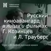 Постер книги Русский киноавангард в лицах и фильмах. Г. Козинцев и Л. Трауберг
