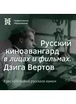 Александр Ласкин - Русский киноавангард в лицах и фильмах. Дзига Вертов