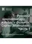 Александр Ласкин - Русский киноавангард в лицах и фильмах. Сергей Эйзенштейн. Часть 1