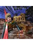Василий Пешков - «Дулан-харан» теплая светлая дорога